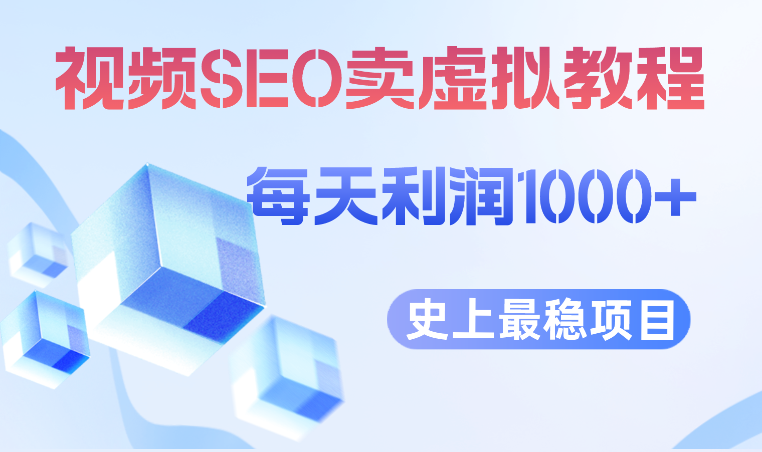 【副业项目6644期】视频SEO出售虚拟产品 每天稳定2-5单 利润1000+ 史上最稳定私域变现项目-蓝图副业