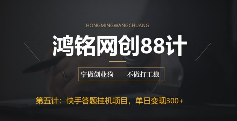 【副业项目6535期】最新快手答题挂机项目，日赚300+【附脚本+实操教程】-蓝图副业