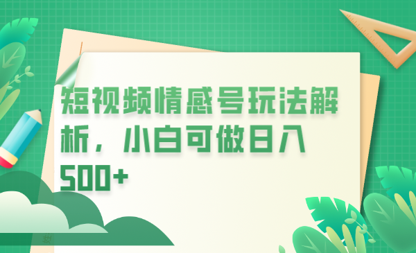 【副业项目6646期】冷门暴利项目，短视频平台情感短信，小白月入万元-蓝图副业