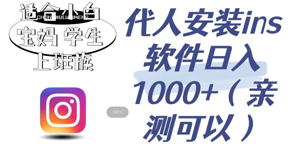 【副业项目6856期】代人安装ins软件日入1000+，适合小白宝妈学生上班族（亲测可行）【揭秘】-蓝图副业