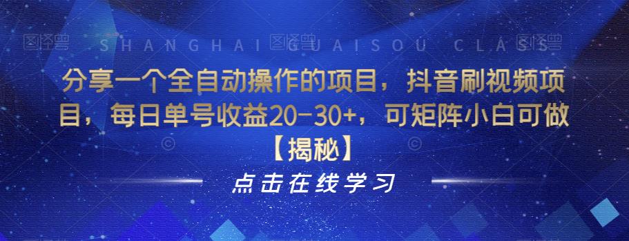 【副业项目6857期】分享一个全自动操作的项目，抖音刷视频项目，每日单号收益20-30+，可矩阵小白可做【揭秘】-蓝图副业