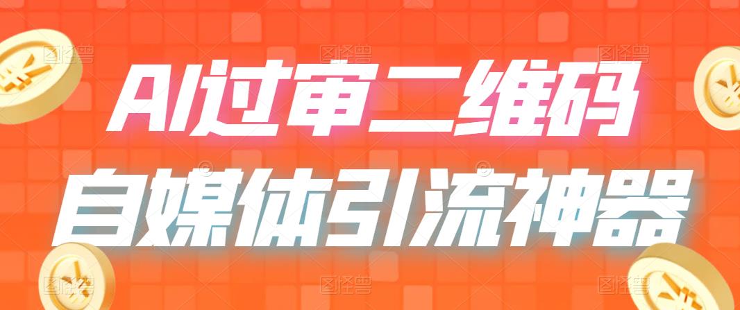 【副业项目6652期】二维码过咸鱼 小红书检测，引流神器，AI二维码，自媒体引流过审-蓝图副业