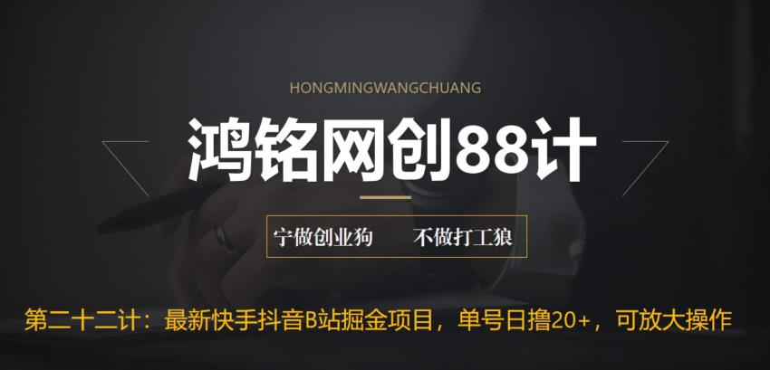 【副业项目6888期】最新快手抖音B站掘金项目，单号日撸20+，可放大操作-蓝图副业
