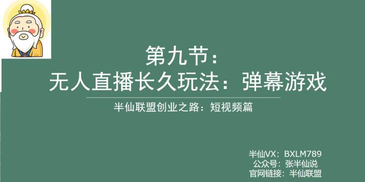 【副业项目6891期】半仙联盟创业之路：无人直播永久玩法，弹幕游戏【揭秘】-蓝图副业