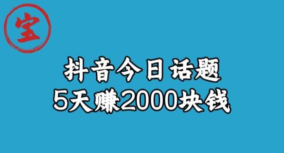 【副业项目6892期】宝哥·风向标发现金矿，抖音今日话题玩法，5天赚2000块钱【拆解】-蓝图副业