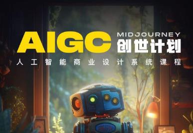 【副业项目6893期】y园糖AIGC创世计划，人工智能商业设计系统课程-蓝图副业