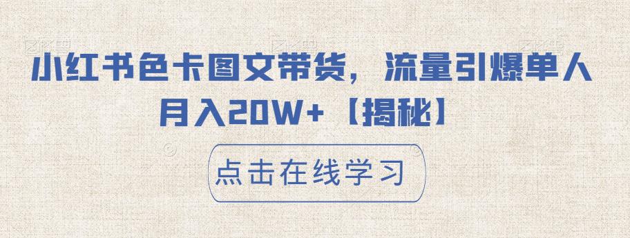 【副业项目6895期】小红书色卡图文带货，流量引爆单人月入20W+【揭秘】-蓝图副业