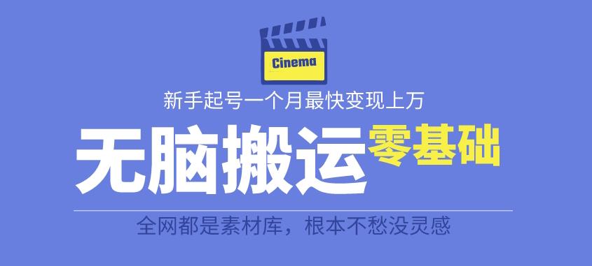 【副业项目6897期】揭秘最新爆火无脑搬运故事桥段撸金项目，零基础可月入上万【全套详细玩法教程】-蓝图副业