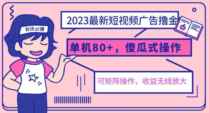 【副业项目6898期】2023最新玩法短视频广告撸金，亲测单机收益80+，可矩阵，傻瓜式操作，小白可上手【揭秘】-蓝图副业