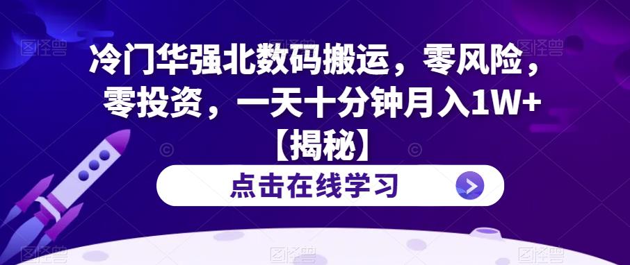 【副业项目6900期】冷门华强北数码搬运，零风险，零投资，一天十分钟月入1W+【揭秘】-蓝图副业