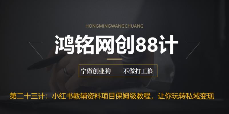 【副业项目6904期】进阶版小红书教辅资料项目保姆级教程，让你玩转私域变现，单日变现最高500+-蓝图副业