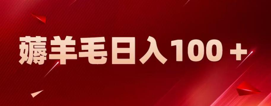 【副业项目6905期】新平台零撸薅羊毛，一天躺赚100＋，无脑复制粘贴【揭秘】-蓝图副业
