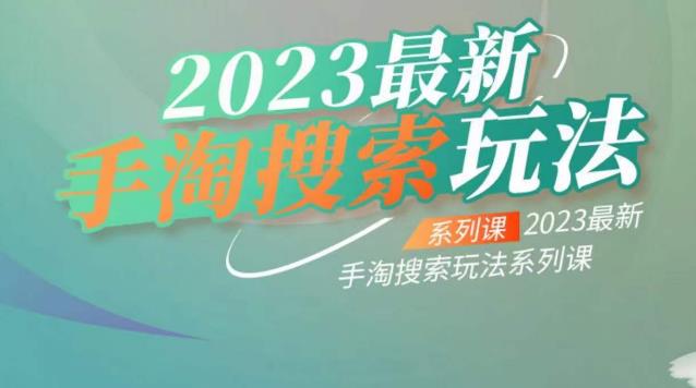 【副业项目6909期】云创一方2023最新手淘搜索玩法，手淘搜索玩法系列课-蓝图副业