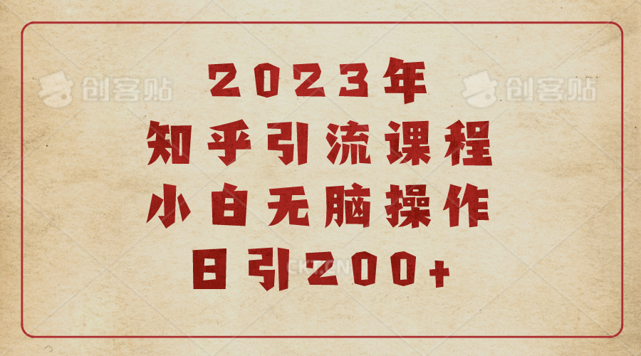 【副业项目6916期】2023知乎引流课程，小白无脑操作日引200+-蓝图副业