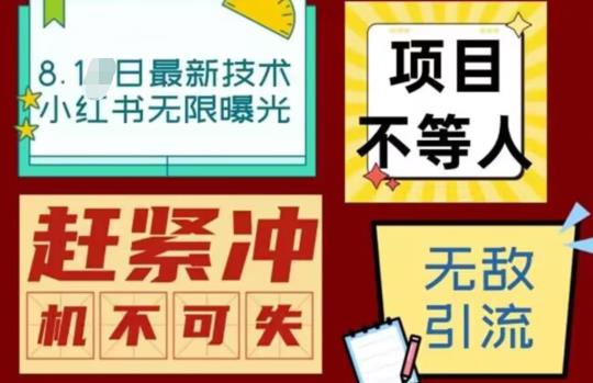 【副业项目7166期】最新小红书最新引流技术无限曝光，亲测单账号日引精准粉100+无压力（脚本＋教程）-蓝图副业