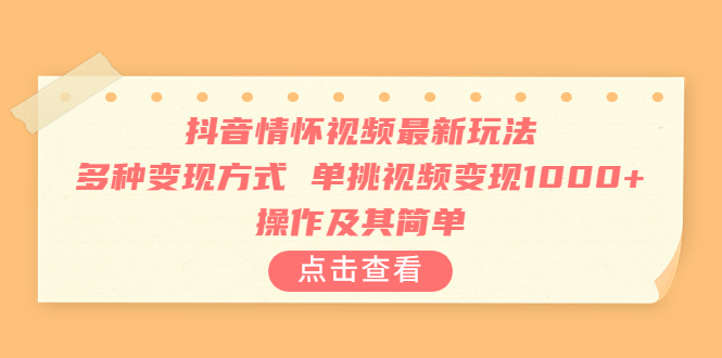 【副业项目6973期】抖音情怀视频最新玩法，多种变现方式，单挑视频变现1000+，操作及其简单-蓝图副业
