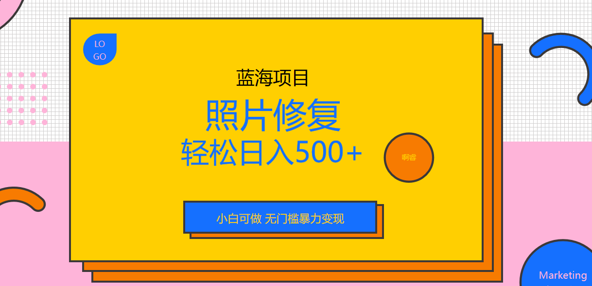 【副业项目6974期】外面收费1288的蓝海照片修复暴力项目 无门槛小白可做 轻松日入500+-蓝图副业