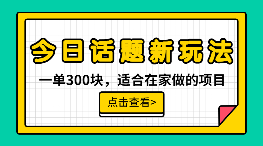 【副业项目6975期】一单300块，今日话题全新玩法，无需剪辑配音，无脑搬运，接广告月入过万-蓝图副业