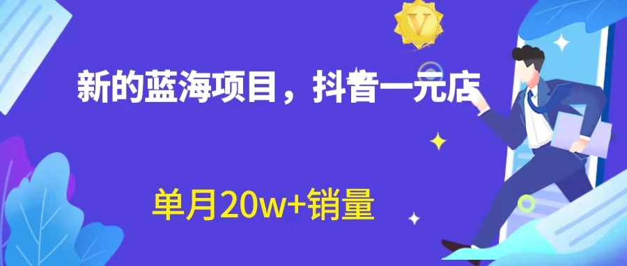 【副业项目6979期】全新蓝海赛道，抖音一元直播 不用囤货 不用出镜，照读话术也能20w+月销量-蓝图副业