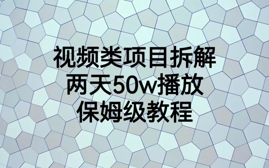 【副业项目6982期】视频类项目拆解，两天50W播放，保姆级教程-蓝图副业