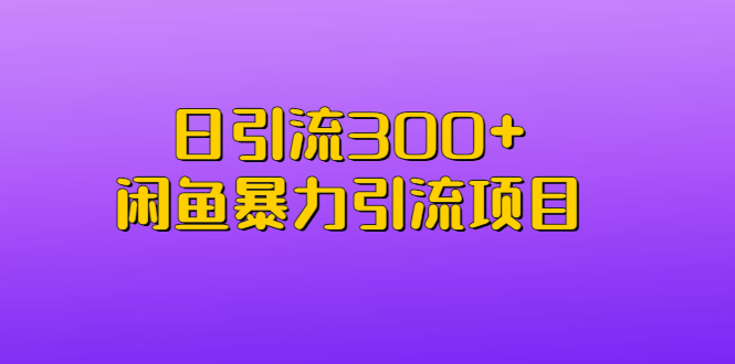 【副业项目6983期】日引流300+闲鱼暴力引流项目-蓝图副业