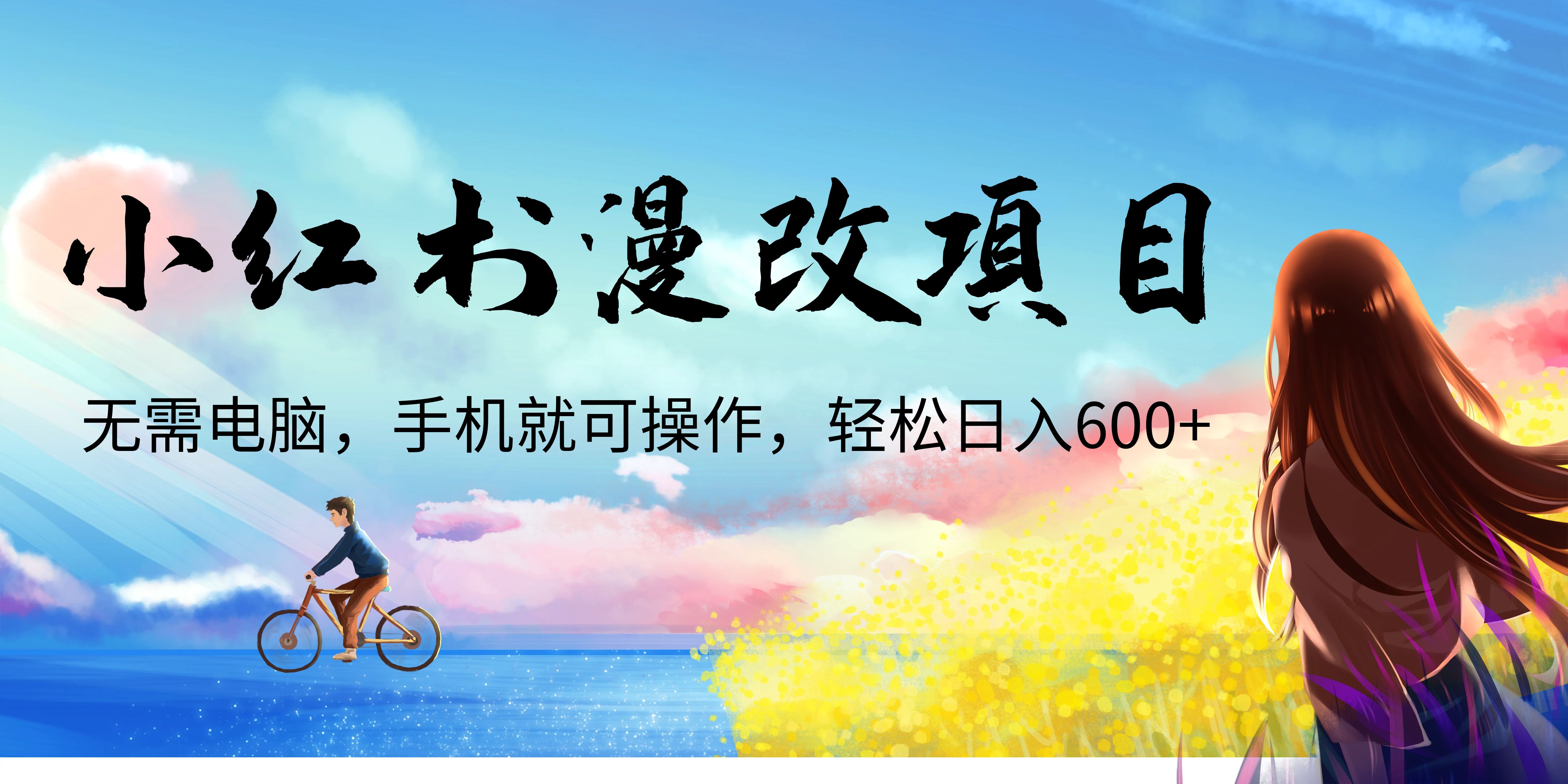 【副业项目6984期】小红书漫改头像项目，无需电脑，手机就可以操作，日入600+-蓝图副业