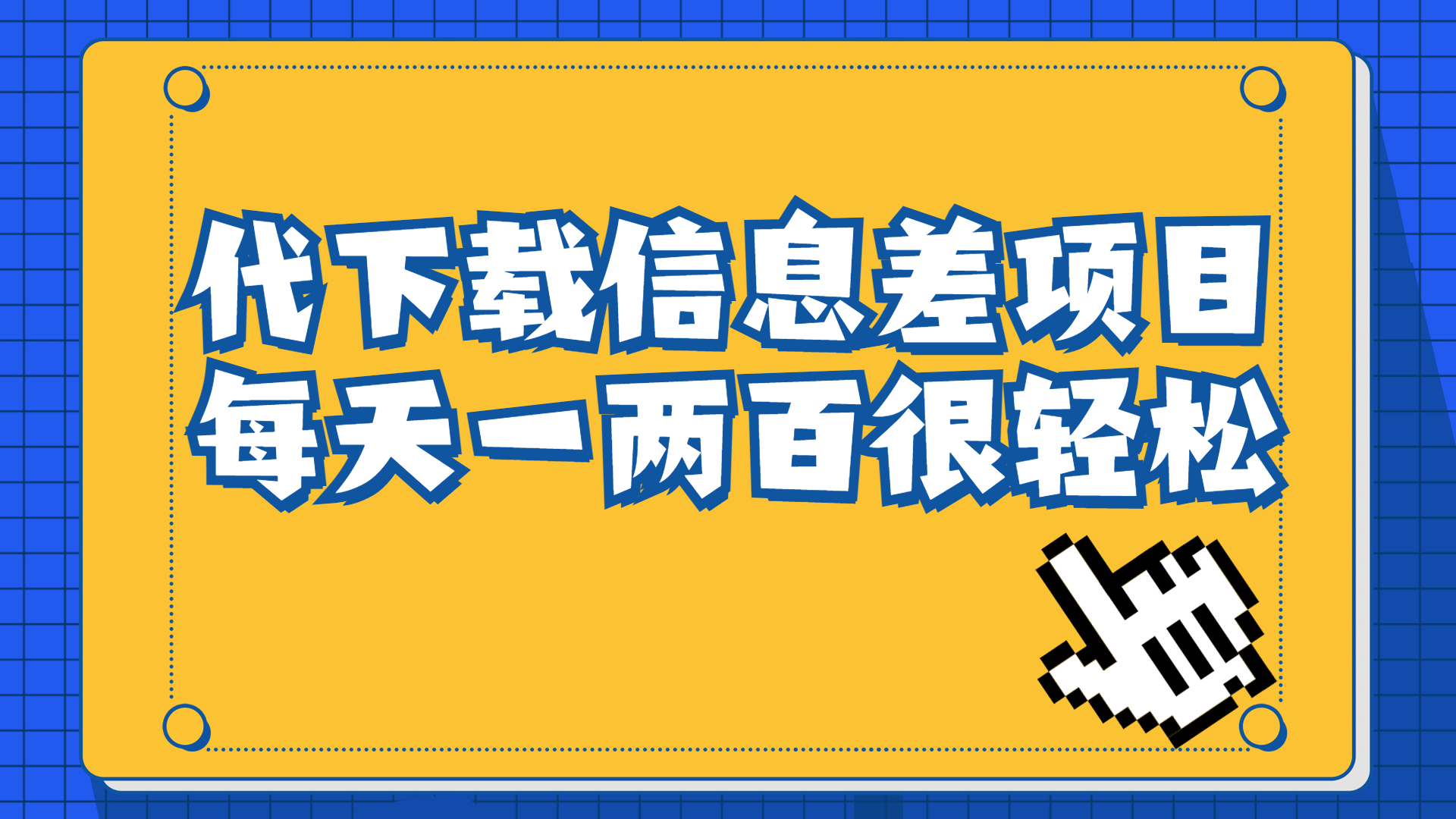 【副业项目6985期】信息差项目，稿定设计会员代下载，一天搞个一两百很轻松-蓝图副业