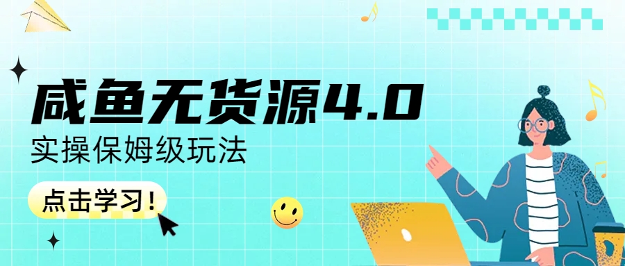 【副业项目6986期】咸鱼无货源4.0实操保姆级玩法-蓝图副业