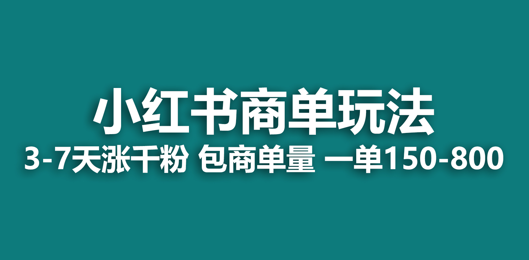 【副业项目6987期】小红书商单玩法，一周破千粉，商单接到手软，一单150-800-蓝图副业