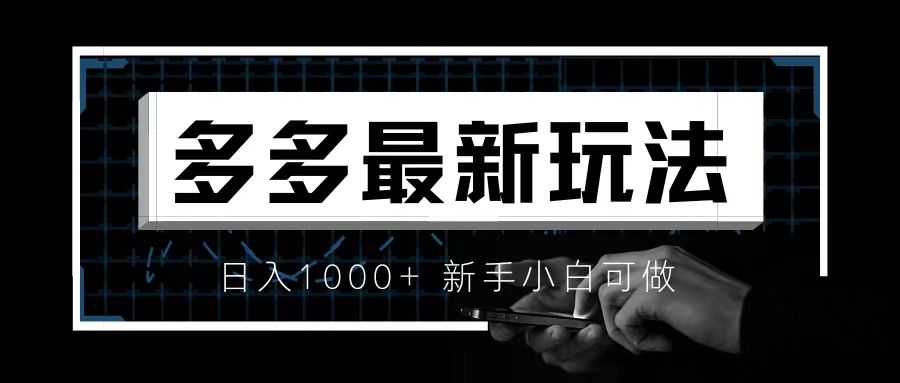 【副业项目6988期】价值4980的拼多多最新玩法，月入3w【新手小白必备项目】-蓝图副业