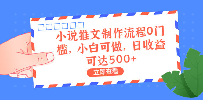 【副业项目6989期】外面收费980的小说推文制作流程0门槛，小白可做，日收益可达500+-蓝图副业