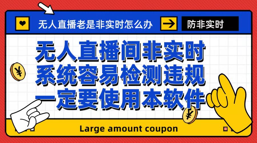 【副业项目6992期】外面收188的最新无人直播防非实时软件，扬声器转麦克风脚本【软件+教程】-蓝图副业