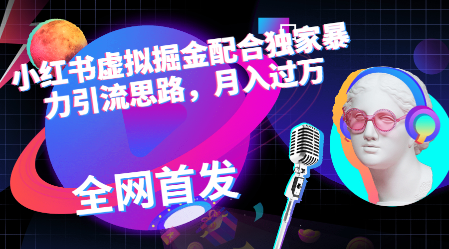【副业项目6940期】小红书虚拟掘金配合独家首发暴力引流思路，月入过万-蓝图副业