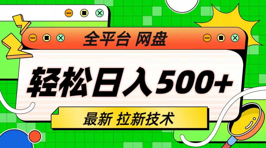 【副业项目6942期】最新全平台网盘，拉新技术，轻松日入500+（保姆级教学）-蓝图副业