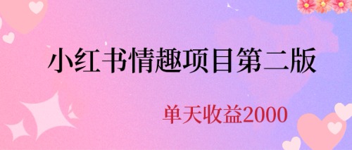 【副业项目6945期】最近爆火小红书情趣项目第二版，每天2000+-蓝图副业