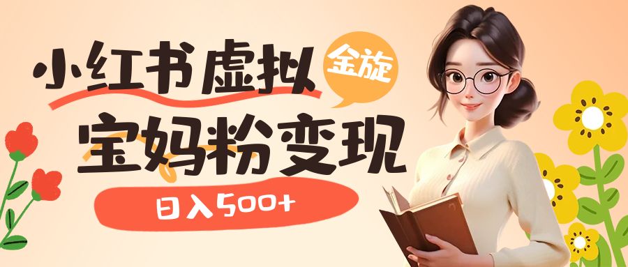 【副业项目6946期】小红书虚拟资源变现升级玩法，宝妈粉多种变现方式，日入500+-蓝图副业