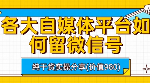 【副业项目6918期】各大自媒体平台如何留微信号，详细实操教学-蓝图副业