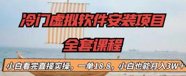 【副业项目6919期】冷门虚拟软件安装项目，一单18.8，小白也能月入3W＋-蓝图副业