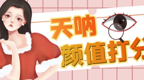 【副业项目6921期】颜值打分的升级玩法，一条作品4000收藏，简单粗暴，收益很高-蓝图副业
