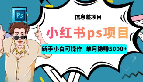 【副业项目6922期】利用信息差做ps项目，新手小白也能轻松日赚300+ 【配套工具+素材大包】-蓝图副业