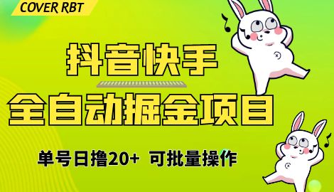 【副业项目6929期】最新快手抖音B站掘金项目，单号日撸20+，可放大操作-蓝图副业