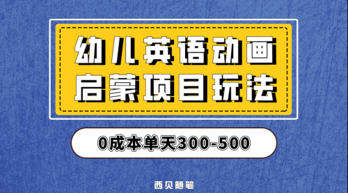 【副业项目第6931期】幼儿英语启蒙项目，实操后一天587！保姆级教程分享！-蓝图副业