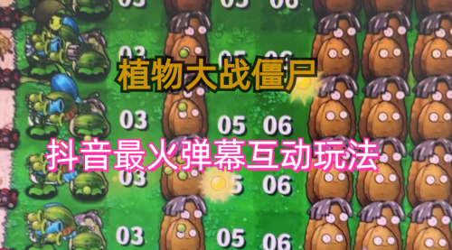 【副业项目6932期】外面收费999的抖音弹幕互动直播植物大战僵尸，实时互动直播【软件+详细教程】-蓝图副业