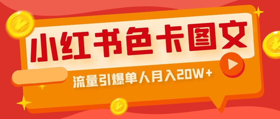 【副业项目6935期】小红书色卡图文带货，流量引爆单人月入20W+-蓝图副业
