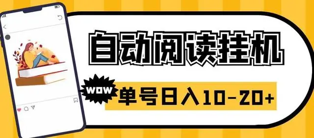 【副业项目6951期】微信阅读全自动挂机项目，单号可撸10-20+，可批量放大操作-蓝图副业