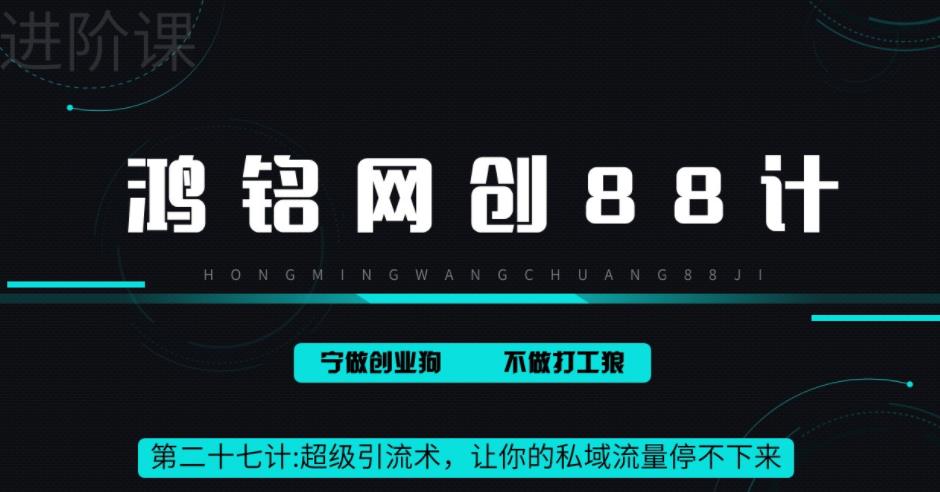 【副业项目6965期】超级引流术，让你的私域流量停不下来，每天几百私域流量跟吃饭一样简单-蓝图副业