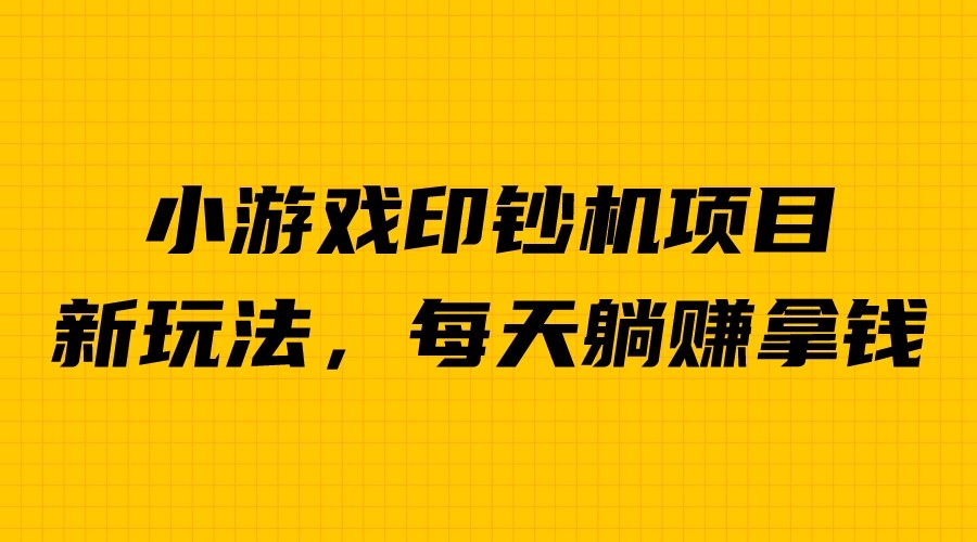 【副业项目6967期】外面收费6980的小游戏超级暴利印钞机项目，无脑去做，每天躺赚500＋-蓝图副业