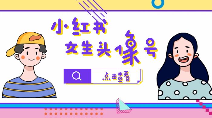 【副业项目6969期】小红书女生头像号，最高单日收益5000+适合在家做的副业项目-蓝图副业