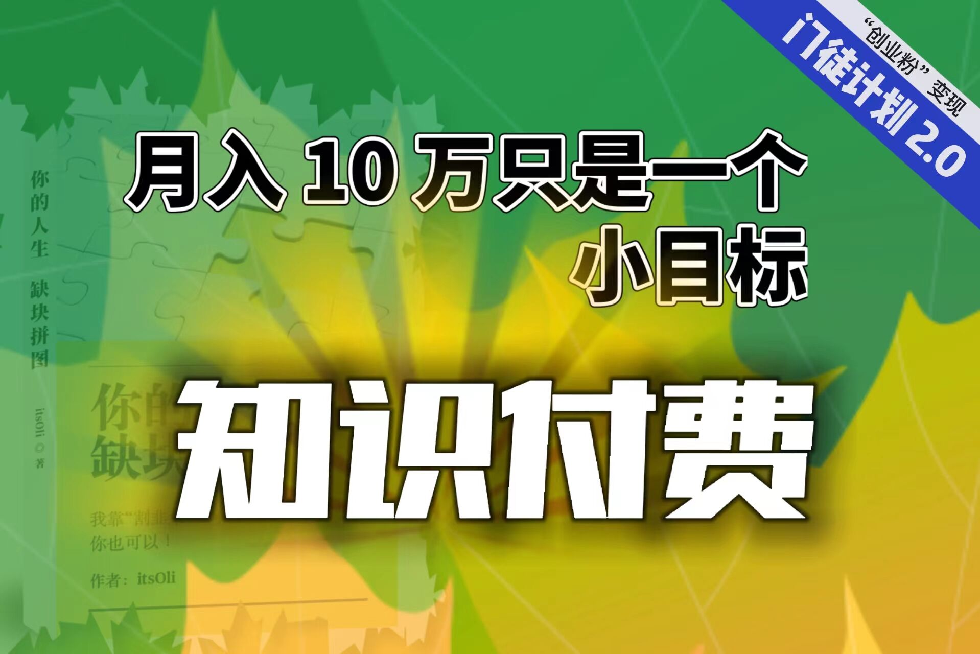【副业项目6972期】每单最低 844，单日 3000+单靠“课程分销”月入 10 万-蓝图副业