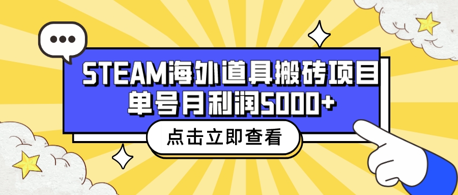 【副业项目6977期】收费6980的Steam海外道具搬砖项目，单号月收益5000+全套实操教程-蓝图副业